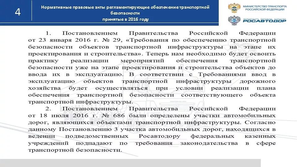 Нормативно правовой обеспечения транспортной безопасности. Отчеты по транспортной безопасности. Обеспечение транспортной безопасности. Нормативные документы по транспортной безопасности. Нормативно правовые акты в области транспортной безопасности.