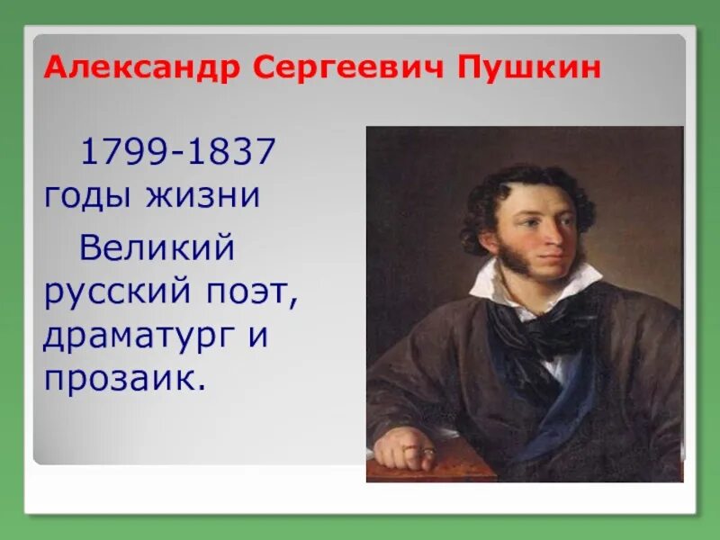 Отношение к жизни пушкина. Портрет Пушкина с годами жизни.