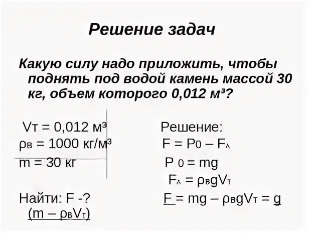 Какую силу необходимо приложить к плите. Какую силу нужно приложить. Какую силу надо приложить чтобы поднять под водой. Какую силу надо приложить чтобы поднять под водой камень массой. Какую силу надо приложить чтобы поднять под водой камень массой 30 кг.