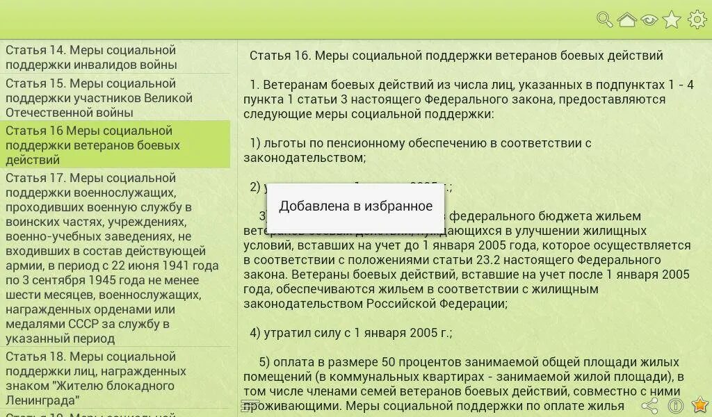 Законодательство о ветеранах боевых действий. Закон о ветеранах боевых. П 1 ст 16 ФЗ О ветеранах. ФЗ О ветеранах боевых действий льготы. Закон о ветеранах боевых действий льготы статья 16 п.1.