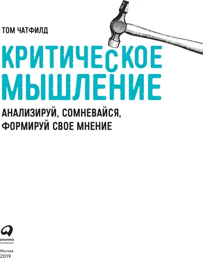 При том мыслить. Критическое мышление том чатфилд. чатфилд критическое мышление. критическое мышление книга том чатфилд. том чатфилд.
