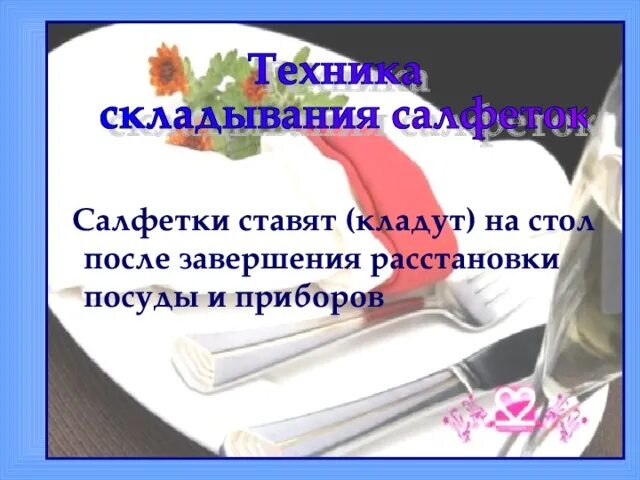 Положил на стол и вошел. На стол кладу или ложу. Кладите на стол. На стол положить или класть. Кладите на стол или ложите.