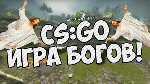 День игры в бога