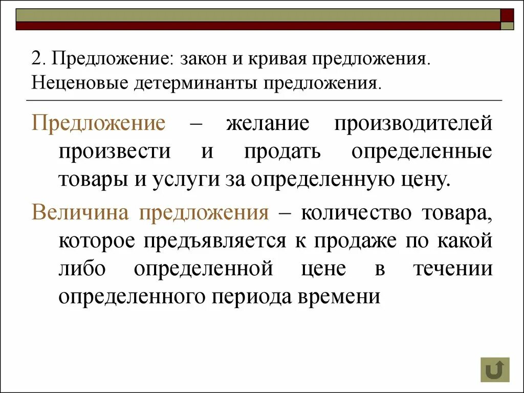 Повышение предложения ведет к. Детерминанты и закон предложения. Закон предложения. Предложение закон предложения. Закон предложения. Неценовые детерминанты предложения..