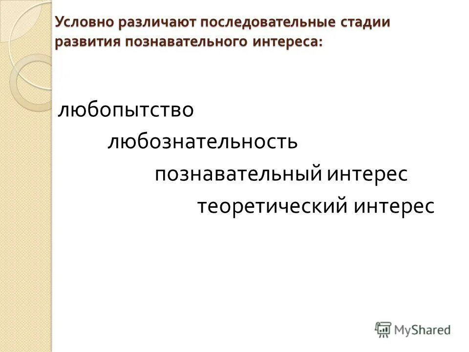 Познавательного интереса на уроках математики. Стадии развития познавательного интереса. Стадии формирования познавательного интереса. Ступени развития познавательного интереса. Этапы становления познавательного интереса.