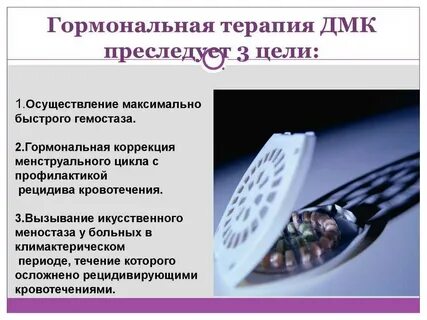 Гормональная терапия
