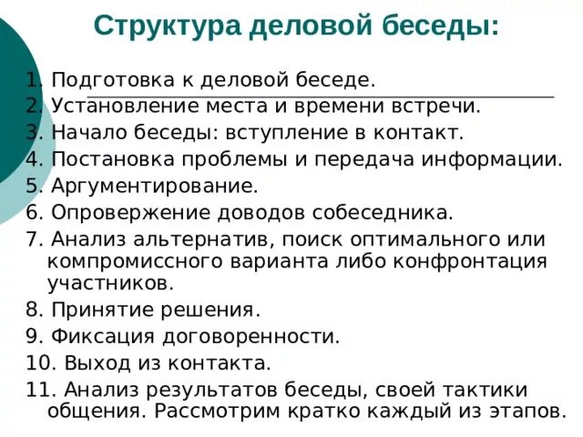 3 этап деловой беседы. Структура делового разговора. Структура деловой беседы. 3)  Структура деловой беседы. План деловой беседы.