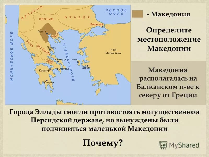 Почему македонский смог покорить персидскую державу. Греция подчиняется Македонии. Македония в древности.