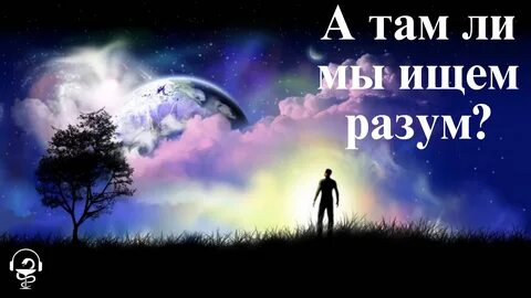 Жизнь за пределами земли
