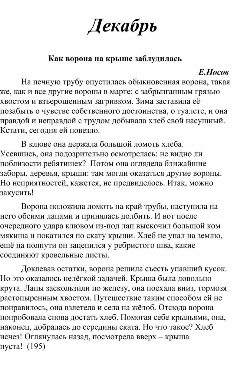 Распечатать текст на крыше. Ворона на крыше текст. Как ворона на крыше заблудилась. Как ворона на крыше заблудилась Носов читать. Текст как ворона на крыше заблудилась.