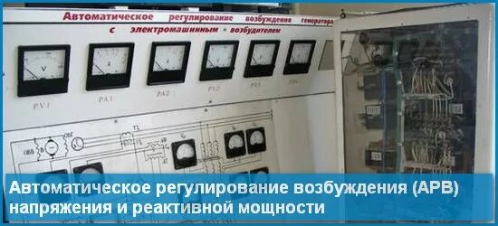 Автоматическое регулирование возбуждения. Автоматические регуляторы возбуждения синхронных генераторов. Автоматическое регулирование возбуждения прибор. АРВ генератора.