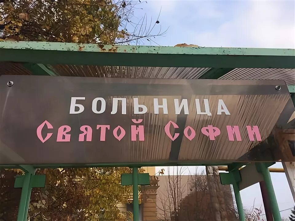 Областная больница святой софии саратов. СОПБ Святой Софии Саратов. Психиатрическая больница Саратов.