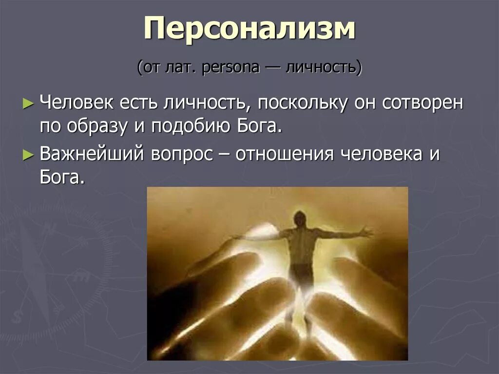 Люди стали богами. Персонализм. Персонализм в философии. Персонализм идеи. Религиозный персонализм.