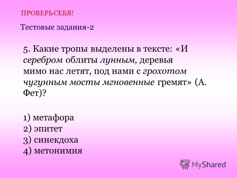 Фет метафоры. Метонимия примеры в русском. Фет ель рукавом мне тропинку завесила. Метафоры есенина примеры. Фет метафоры.