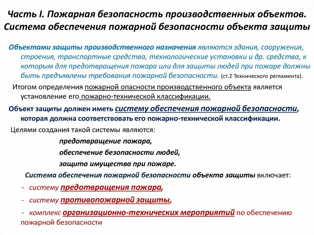 Требования пожарной безопасности к производственным объектам. Обеспечение пожарной безопасности промышленных объектов. Система обеспечения пожарной безопасности объекта защиты. Общие требования по обеспечению пожарной безопасности. Мероприятия по противопожарной защите объекта