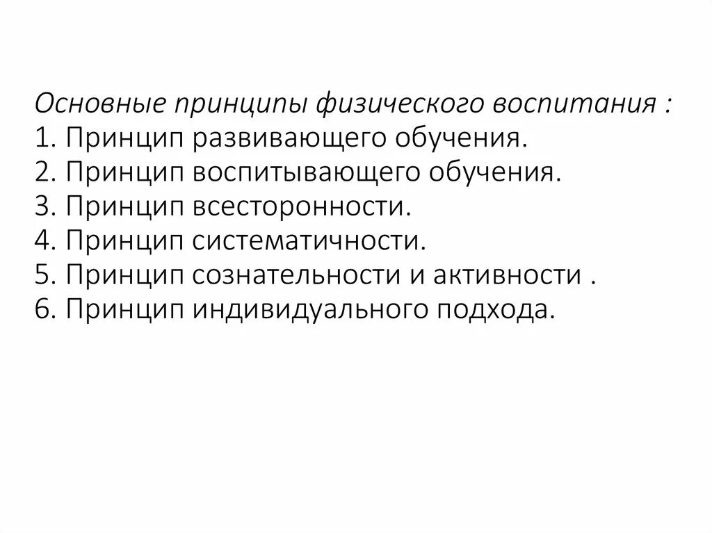 Принцип развивающего и воспитывающего. Принцип систематичности в физическом воспитании. Принцип систематичности физического воспитания подразумевает:. Принципы физического воспитания. Принцип сознательности и активности.