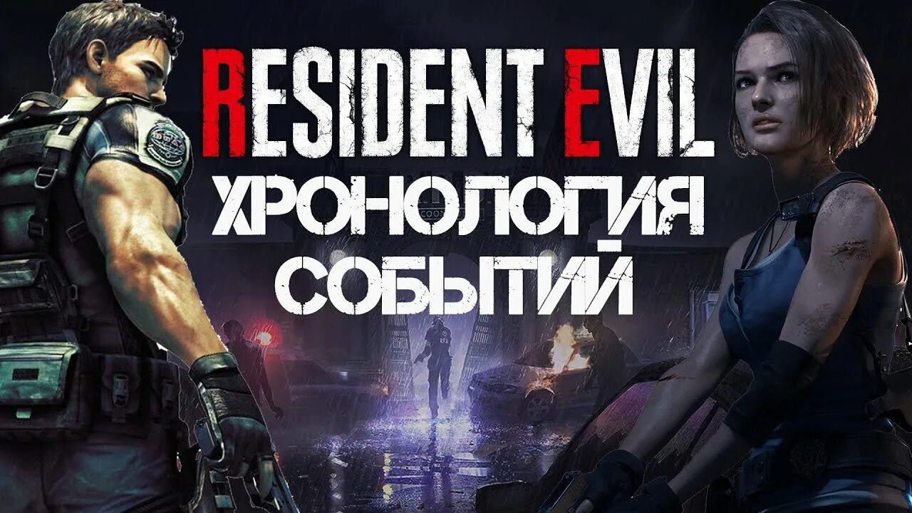 Хронология Resident Evil. Resident Evil хронология событий. Resident Evil таймлайн. Resident Evil Chronology.