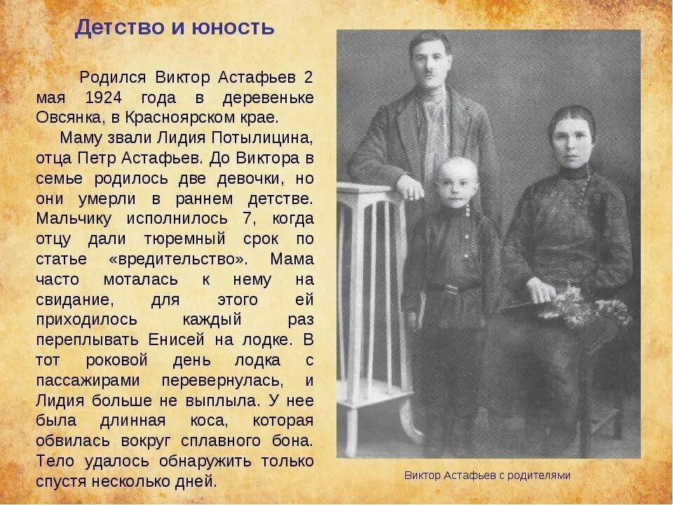 Астафьев биография произведения. Родители Астафьева Виктора Петровича.