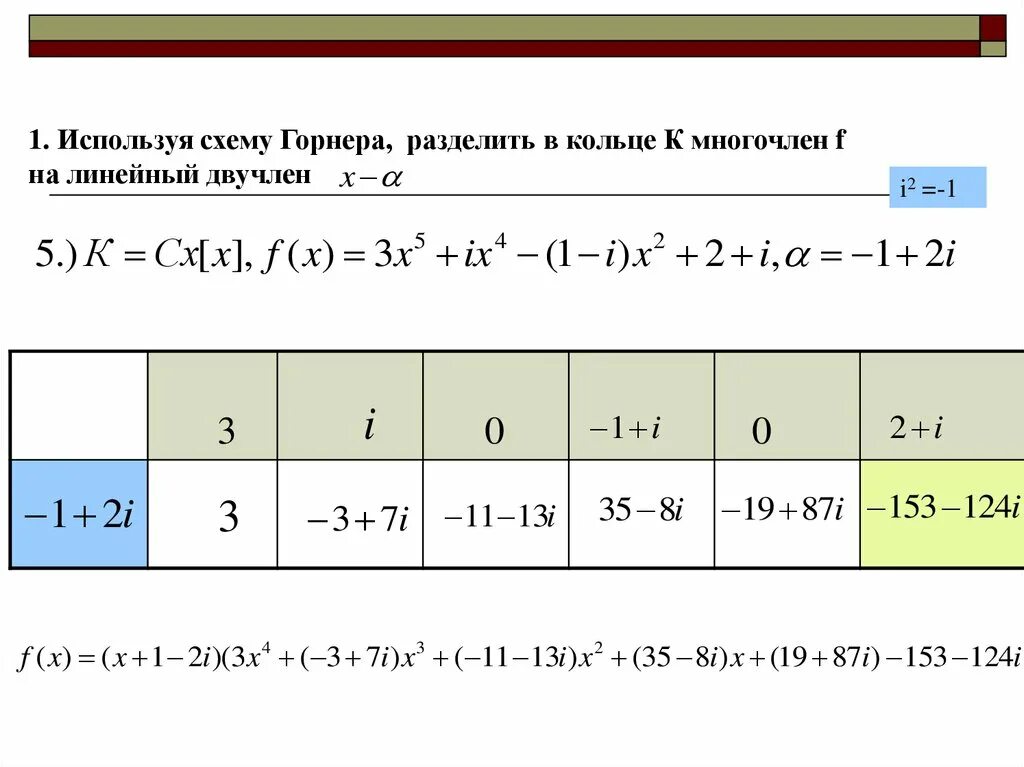 Понижение степени по схеме горнера. Деление многочленов по схеме горнера. Схема горнера для кубического уравнения. Схема горнера деление многочленов. Делим многочлен на многочлен