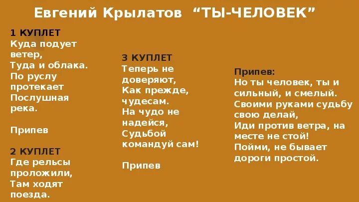 Текст песни был один а стало трое. Ты человек текст. Текст песни ты человек. Текст песни ть человек. Текст песнпесни ты человек.