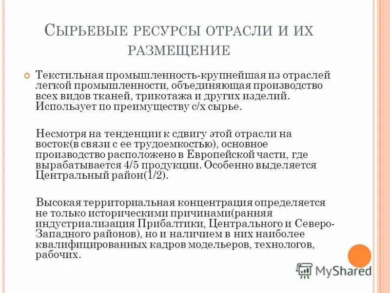 Основные черты размещения текстильной промышленности