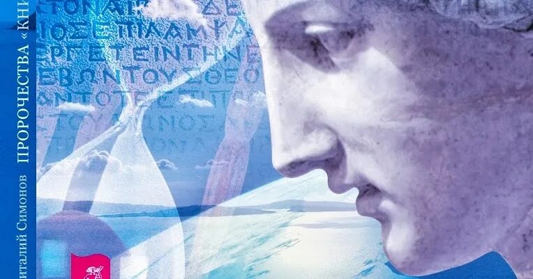 Пророчества дэвида. Пророчество сивиллы. пророчества античных сивилл. пророчества «книги сивилл». пророчество сивиллы эритрейской.
