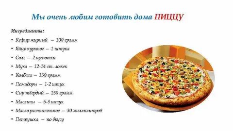 Рецепт пиццы в ложках