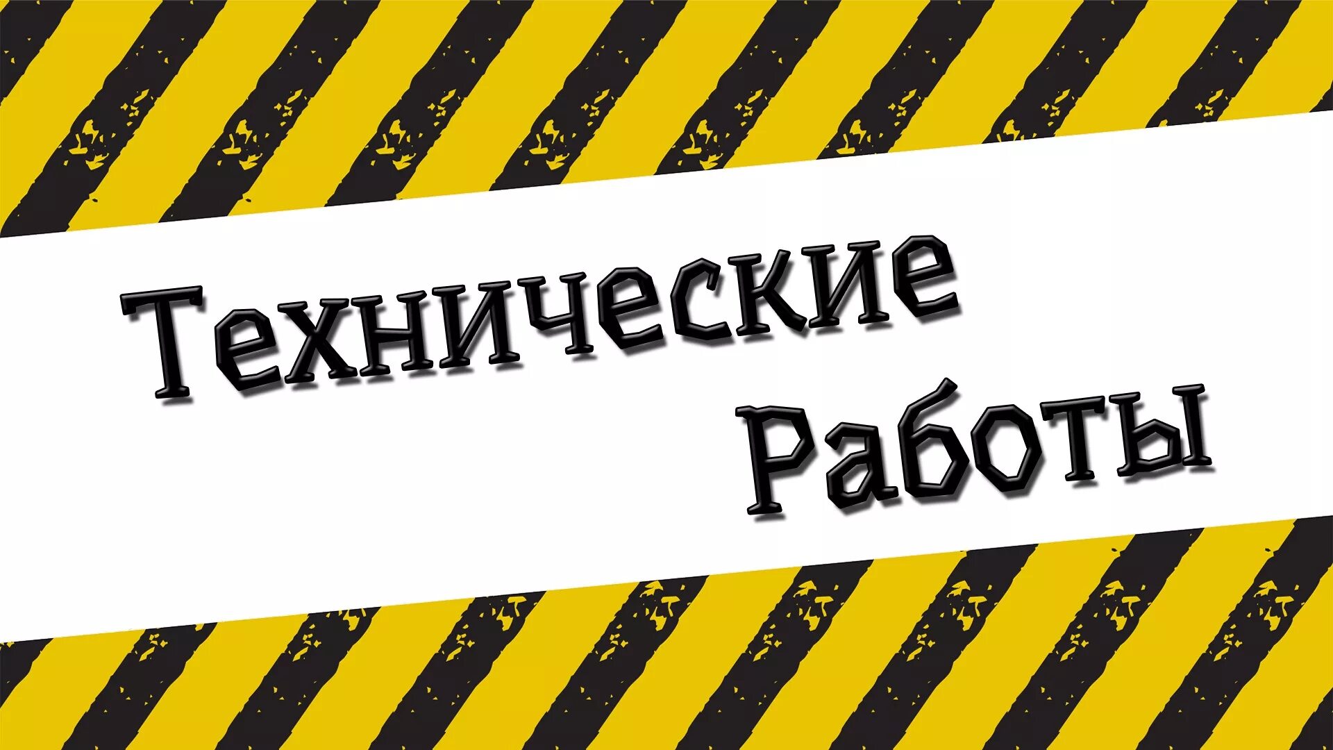 Технические работы. Технические работы на сайте. Технические работы надпись. Баннер технические работы на сайте. 3 группа не можешь работать