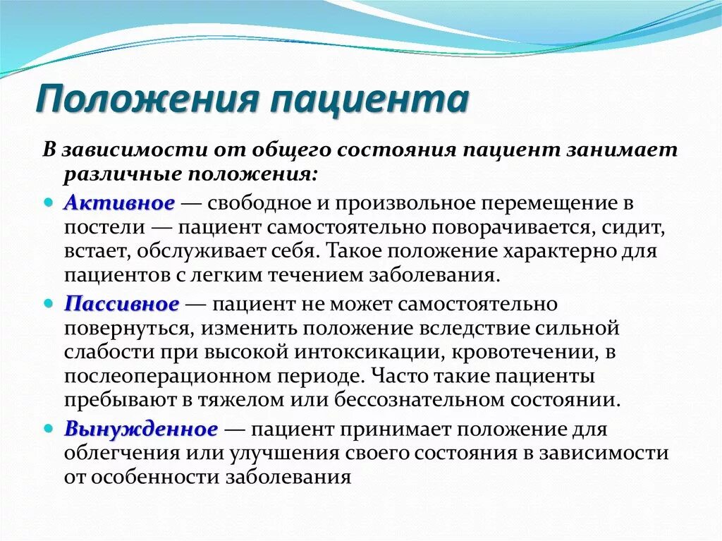 Пассивные болезни. Положение пациента. Положение больного. Виды положения больных. Положение для облегчения состояния.