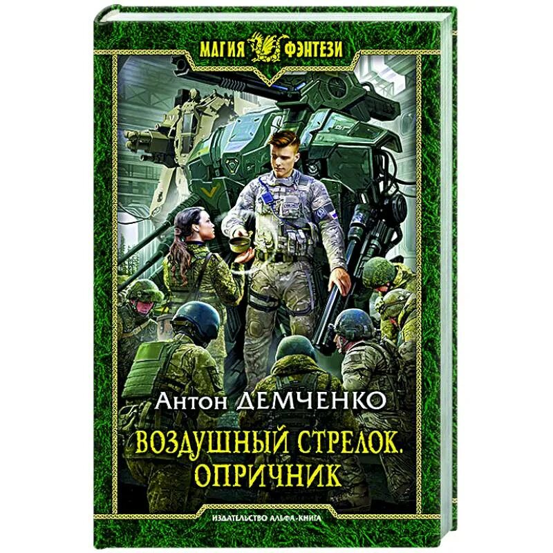 Книга антона демченко воздушный стрелок. Демченко воздушный стрелок 3.