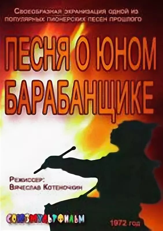 юный барабанщик песня. песня о юном барабанщике. песня о юном барабанщике. баллада о юном барабанщике. песня о юном барабанщике.