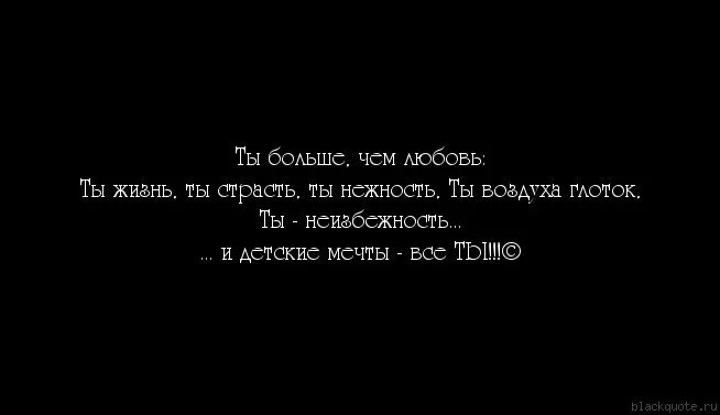 Большем чем любовь цитаты. Цитаты про любовь огромные. Ты моя жизнь цитаты. Ты мой воздух цитаты. Глоток простой