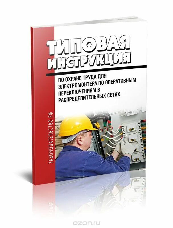 Книга по технике безопасности и охране труда электромонтера. Профессии связанные с электричеством. Программа охраны труда электромонтер. Плакаты по электробезопасности в электроустановках. Охрана труда и производственная безопасность.