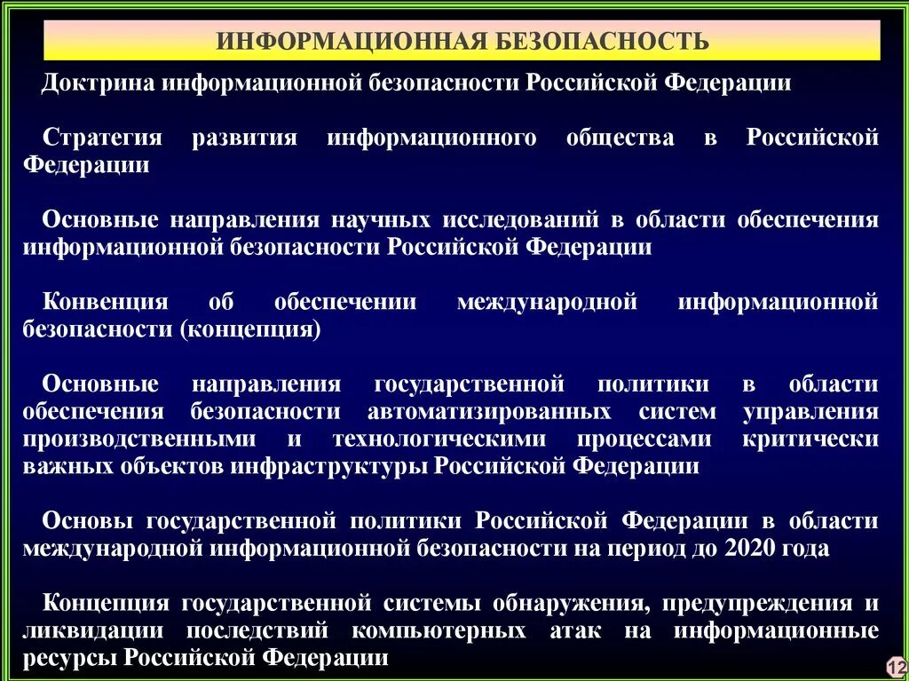 Иб р. Доктрина информационной безопасности. Объекты обеспечения информационной безопасности. Информационная безопасность Российской Федерации. Концепция информационной безопасности Российской Федерации.