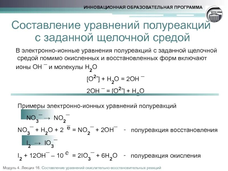 Окислительно восстановительные реакции электронно ионным методом. Уравнивание методом полуреакций. Электронно-ионные схемы. Метод электронно ионных уравнений. Электронно ионное уравнение.