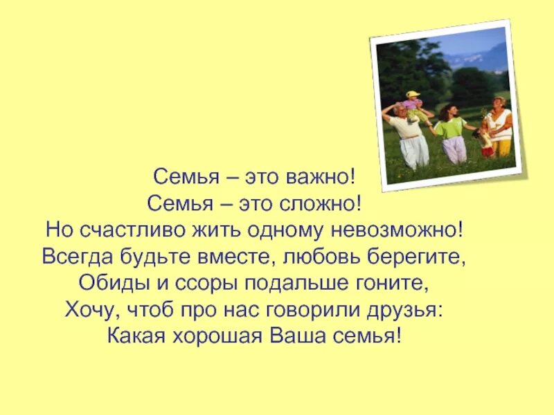 Жила была 1 семья песни. Семья это важно семья это сложно но счастливо жить одному невозможно. Семья это сложно стих. Стих семья это важно семья это сложно. Семья это стихотворение важно сложно.