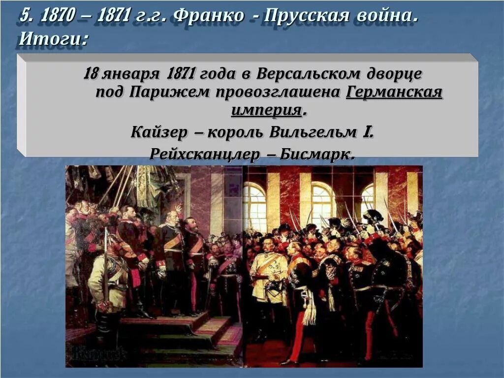 Провозглашена Германская Империя 1871. Германская Империя 18 января 1871. 18 Января 1871 была провозглашена Германская Империя. 1871, Январь провозглашение германской империи.