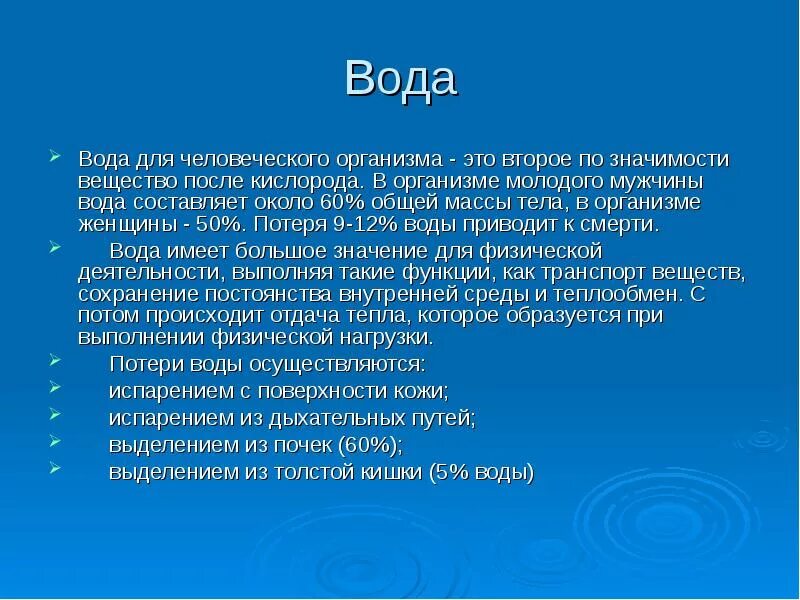 Второй после кислорода. Макро значение для организма. Вода составляет около 213 человеческого. Значение макро, Миро, ультромикроэл.