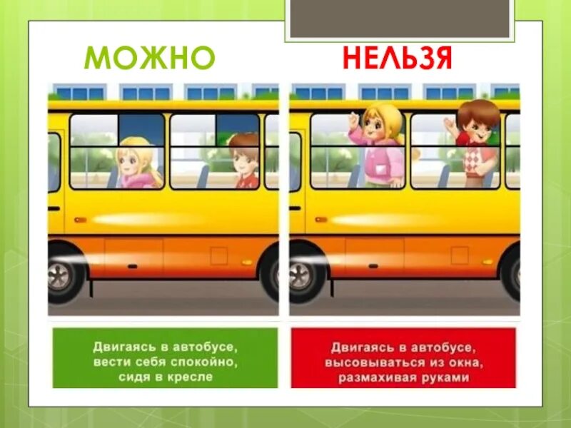 Безопасность движения автобусов. ПДД для дошкольников на автобус. Автобус картинка для детей. ПДД можно нельзя. Карточка автобус.