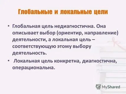 Примеры глобальных целей