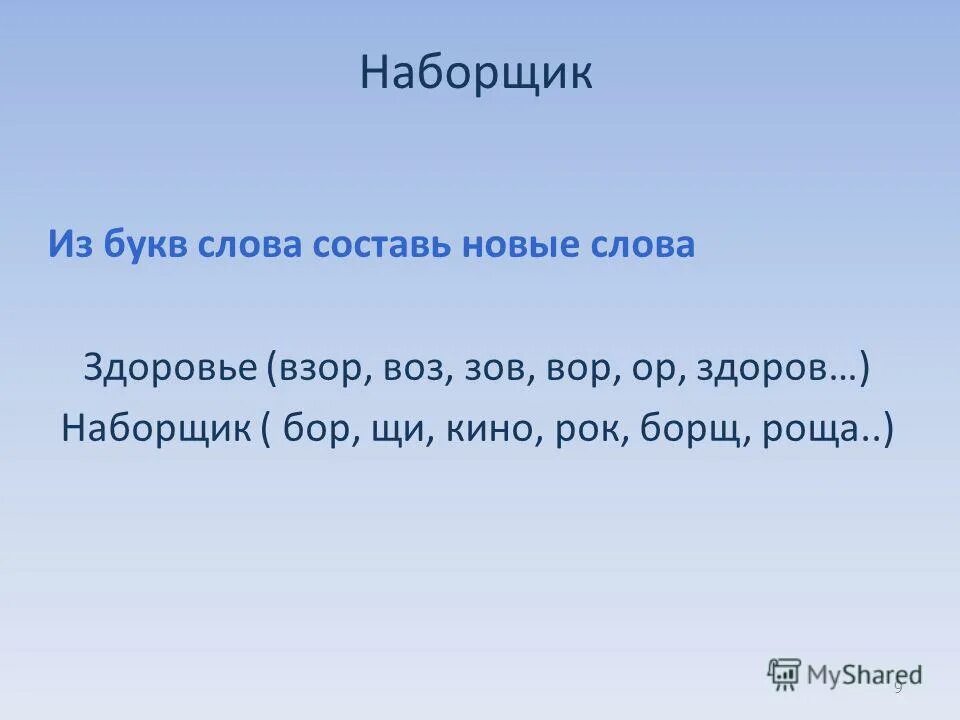 Составь слова здоровье. Составь слова здоровье