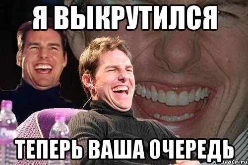 Теперь подойдешь. Теперь ваша очередь. я выкрутился теперь ваша очередь. я выкрутился теперь ваша очередь мем. выкрутиться из ситуации.