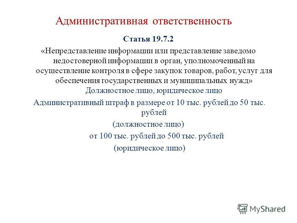 Ответственность за предоставление недостоверной информации. Предоставление заведомо ложных сведений. Статья за ложные сведения. Предоставление заведомо недостоверной информации. 5.