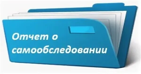 Отчет по самообследованию школы по новому. Самообследование школы. Отчет о самообследовании. Отчет о результатах самообследования. Отчет самообследование.