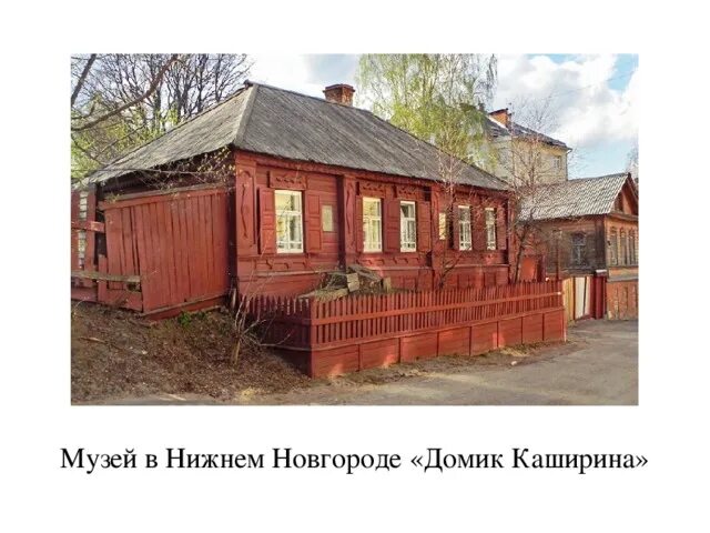 Музей домик Каширина Нижний Новгород. Музей Горького в Нижнем Новгороде домик Каширина. Музей детства а.м Горького домик Каширина. Дом Деда Каширина в Нижнем Новгороде. Сочинение семья кашириных