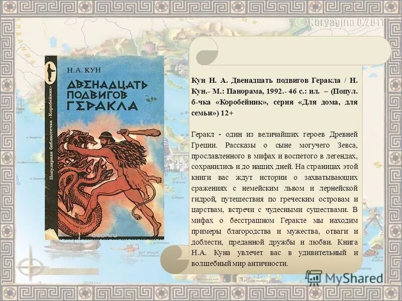 Н.А. кун – подвиги Геракла. Мифы древней Греции. Н.А. кун - двенадцать подвигов Геракла - 1992. 12 Подвигов Геракла мифы древней Греции. Один из подвигов двенадцать подвигов Геракла. Краткий рассказ тринадцатый подвиг геракла 5 класс