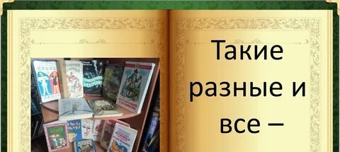 Такие разные книга 1