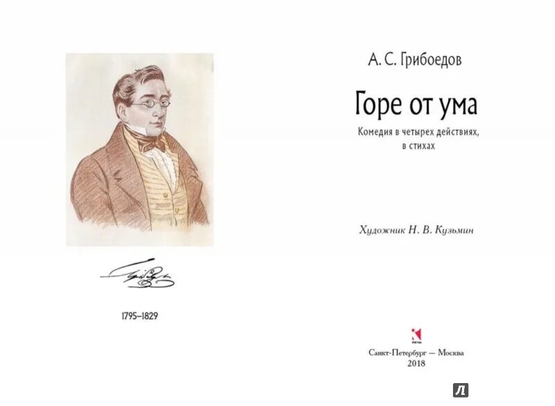 Ум человека горе от ума. Грибоедов горе от ума иллюстрации. Грибоедов а. "горе от ума". Горе от ума книга.