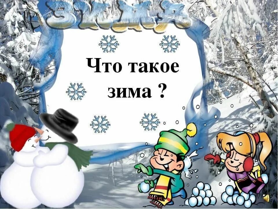 Проект зимушка зима 2 класс Проект "Зимушка-зима" Дошкольное образование Мероприятия Дошкольникам