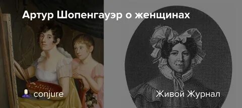 Шопенгауэр трактат о женщинах